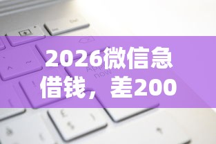 2026微信急借钱，差20000元就选这5个平台