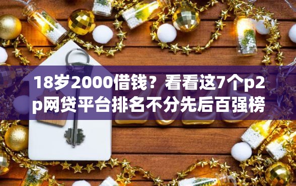 18岁2000借钱?看看这7个p2p网贷平台排名不分先后百强榜怎么样 18岁2000借钱?看看这7个p2p网贷平台排名不分先后百强榜怎么样