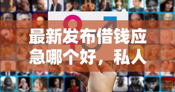 最新发布借钱应急哪个好，私人借钱1000元有这5个渠道