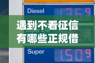 遇到不看征信有哪些正规借贷怎么办?或可尝试这6个不看负债查询的app 遇到不看征信有哪些正规借贷怎么办?或可尝试这6个不看负债查询的app