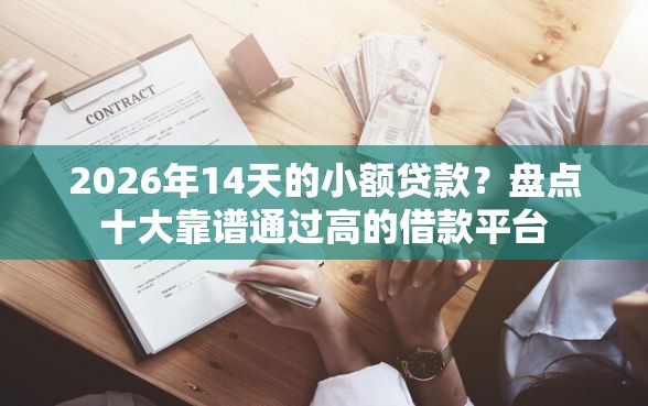 2026年14天的小额贷款？盘点十大靠谱通过高的借款平台
