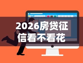 2026房贷征信看不看花呗，差1千元就选这6个平台