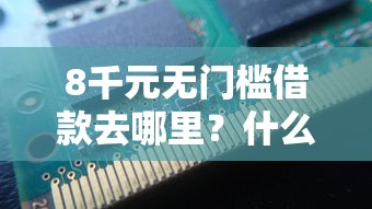 8千元无门槛借款去哪里？什么都不看就可以贷款看这5个平台