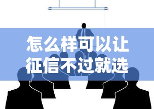 怎么样可以让征信不过就选这8个2千元哪些贷款平台可靠