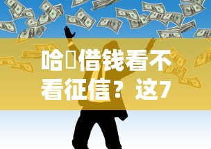 哈啰借钱看不看征信？这7个18岁网贷平台值得一试