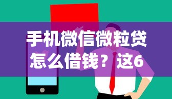 手机微信微粒贷怎么借钱？这6个可以不看征信就能下款的app值得一试