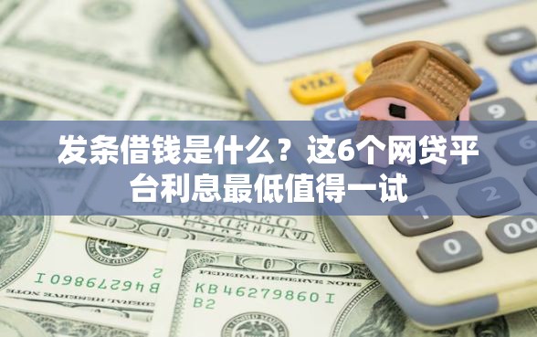 发条借钱是什么？这6个网贷平台利息最低值得一试