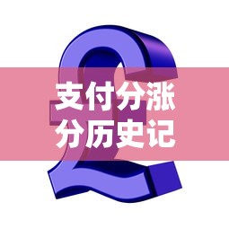 支付分涨分历史记录选哪个平台？5个企业信用贷款平台推荐
