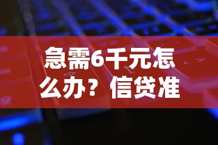 急需6千元怎么办？信贷准入被拒试试这5个无门槛平台