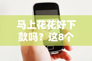 马上花花好下款吗？这8个微信分期贷款平台值得一试