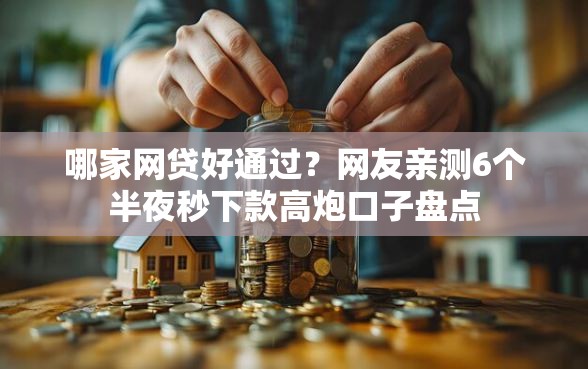 哪家网贷好通过？网友亲测6个半夜秒下款高炮口子盘点