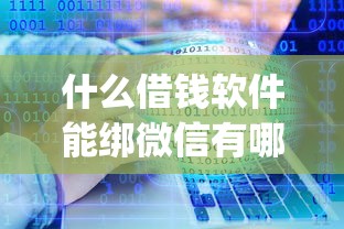 什么借钱软件能绑微信有哪些？分享8个可靠的p2p网贷平台