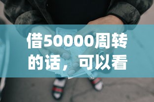 借50000周转的话，可以看看这8个网贷平台p2p前十名