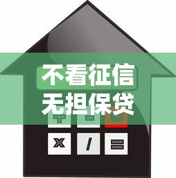 不看征信无担保贷款公司？分享6个类似高炮口子的平台