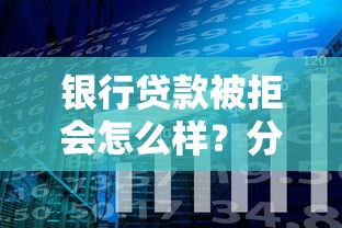银行贷款被拒会怎么样？分享6个类似高炮口子的平台