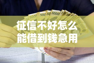 征信不好怎么能借到钱急用？6个支持下款到微信的黑户借款口子