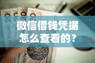 微信借钱凭据怎么查看的？这8个哪家贷款平台好值得一试