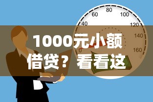 1000元小额借贷？看看这5个额度高的贷款平台怎么样