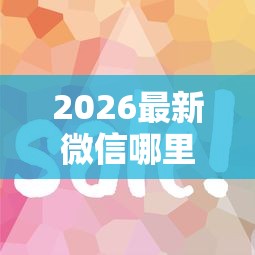2026最新微信哪里借钱好用又快（支持微信），8个最容易通过的网贷平台无私分享