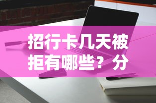 招行卡几天被拒有哪些？分享5个哪家平台黑户可以借钱