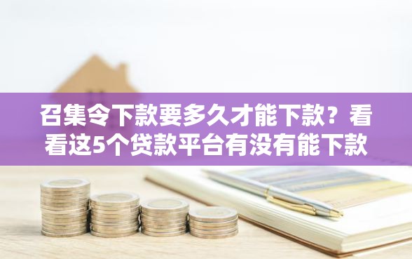 召集令下款要多久才能下款？看看这5个贷款平台有没有能下款的