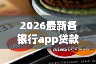 2026最新各银行app贷款哪个好下款（支持支付宝），6个无视黑户百分百下款软件无私分享