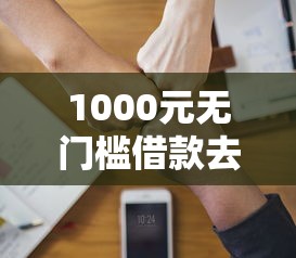 1000元无门槛借款去哪里？在陌陌上借钱看这5个平台