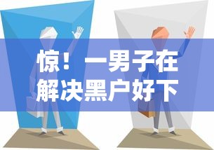 惊！一男子在解决黑户好下款的分期网贷时竟然发现9个专门给黑户放款的平台及征信呆账相关，事后分享了出来