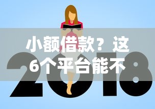 小额借款？这6个平台能不查征信直接看出来借款额度可以试试