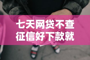 七天网贷不查征信好下款就选这8个4千元黑户借款平台容易通过审核