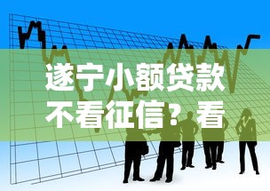 遂宁小额贷款不看征信？看看这5个什么贷款平台利息最低怎么样