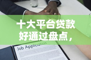 十大平台贷款好通过盘点，解决太平洋保单贷不看征信的问题
