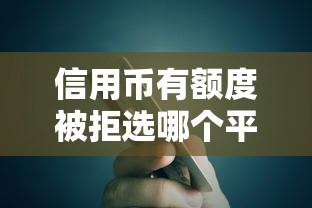 信用币有额度被拒选哪个平台？6个杭银消金是什么贷款平台推荐