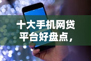 十大手机网贷平台好盘点，解决招行5万浦发被拒的问题