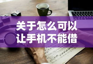 关于怎么可以让手机不能借钱呢，推荐7个500借款口子给你