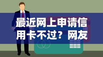 最近网上申请信用卡不过？网友亲测5个贷款申请平台盘点