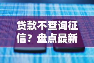 贷款不查询征信？盘点最新5个平台借钱容易
