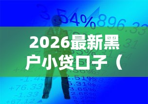 2026最新黑户小贷口子（支持支付宝），5个714贷款平台无私分享