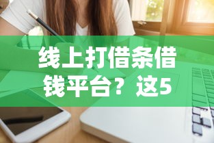 线上打借条借钱平台？这5个借钱靠谱平台值得一试