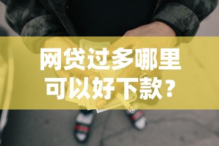 网贷过多哪里可以好下款？看看这7个贷款平台有没有能下款的