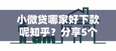 小微贷哪家好下款呢知乎？分享5个4千元无门槛私借平台