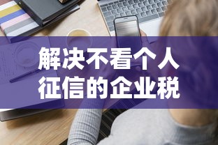 解决不看个人征信的企业税贷的6个黑户能在借款平台借到钱分享