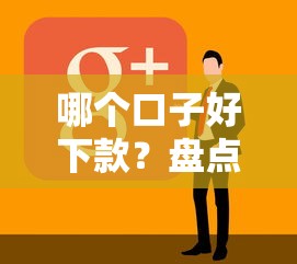 哪个口子好下款？盘点最新10个各种贷款平台