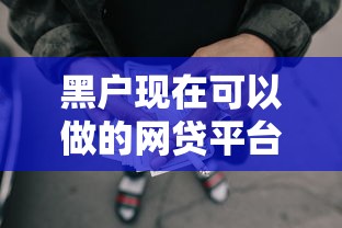 黑户现在可以做的网贷平台？2026最新测评10个贷款平台容易借又安全