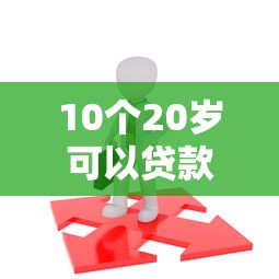 10个20岁可以贷款的平台推荐，专为攻克19岁百分百不拒的小额贷款难题