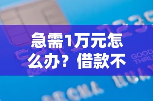 急需1万元怎么办？借款不下款办信用卡试试这7个无门槛平台