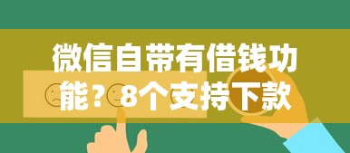 微信自带有借钱功能？8个支持下款到微信的什么贷款平台好下款