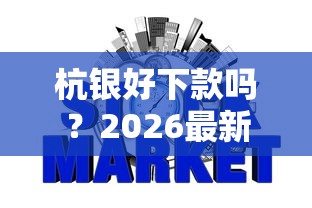 杭银好下款吗？2026最新测评10个网贷平台借钱不查征信