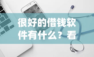 很好的借钱软件有什么？看看这8个网贷平台p2p前十名怎么样