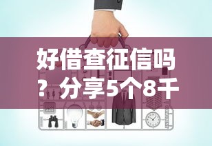 好借查征信吗？分享5个8千元无门槛私借平台